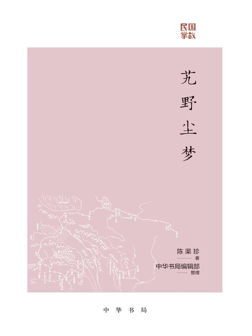 Title details for 艽野尘梦--民国掌故 by 陈渠珍著 - Available
